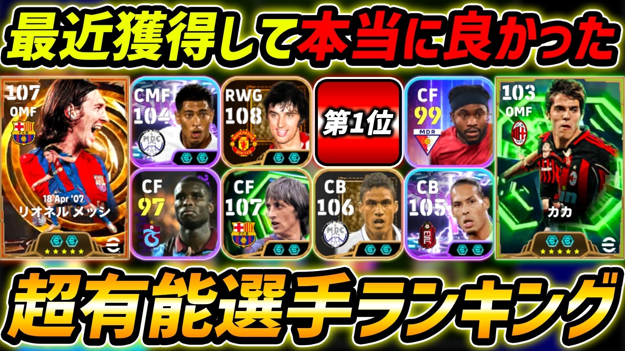本当に取って良かった最強選手ランキング！何人持ってる？この10名は現環境で超強い！【eFootball,イーフットボール,イーフト】