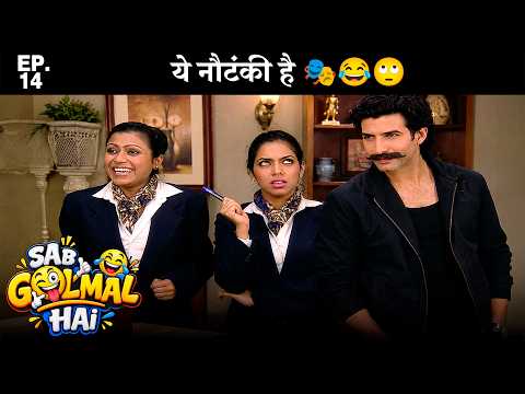 Sab Golmal Hai - Ep 14| Ye Nautanki Hai 🎭😂🙄| सब गोलमाल है 🤣
