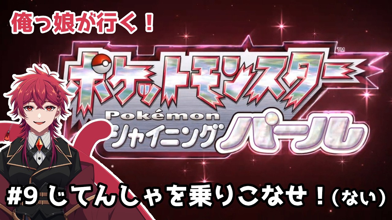 【ポケモン シャイニングパール】#9 じてんしゃを乗りこなせ!(ない)