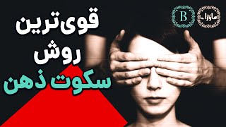 آموزش سکوت ذهن - قوی ترین تکنیک سکوت ذهن