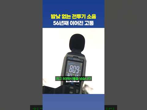 80데시벨 전투기 소음…56년째 이어진 대구 동구 주민들의 고통