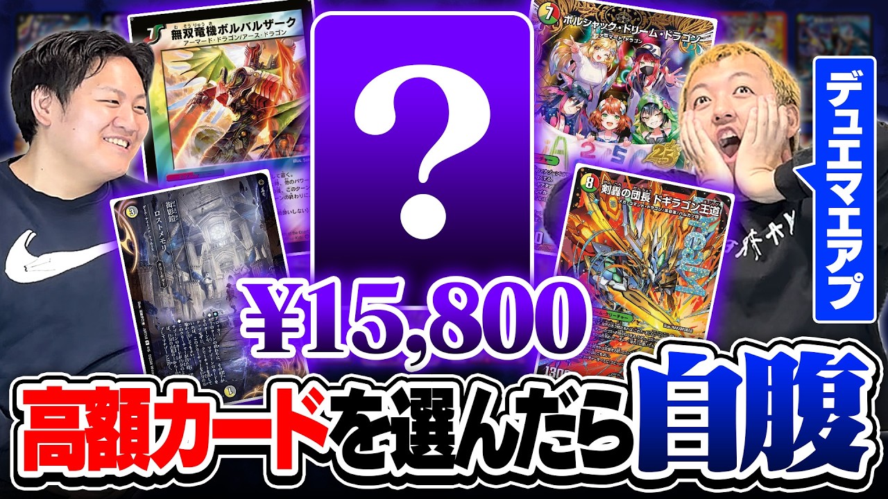高額カードを選んだら全額自腹で購入！デュエマ版ほぼ100円ショップが