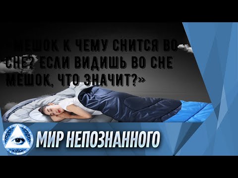 «Мешок к чему снится во сне? Если видишь во сне Мешок, что значит?»