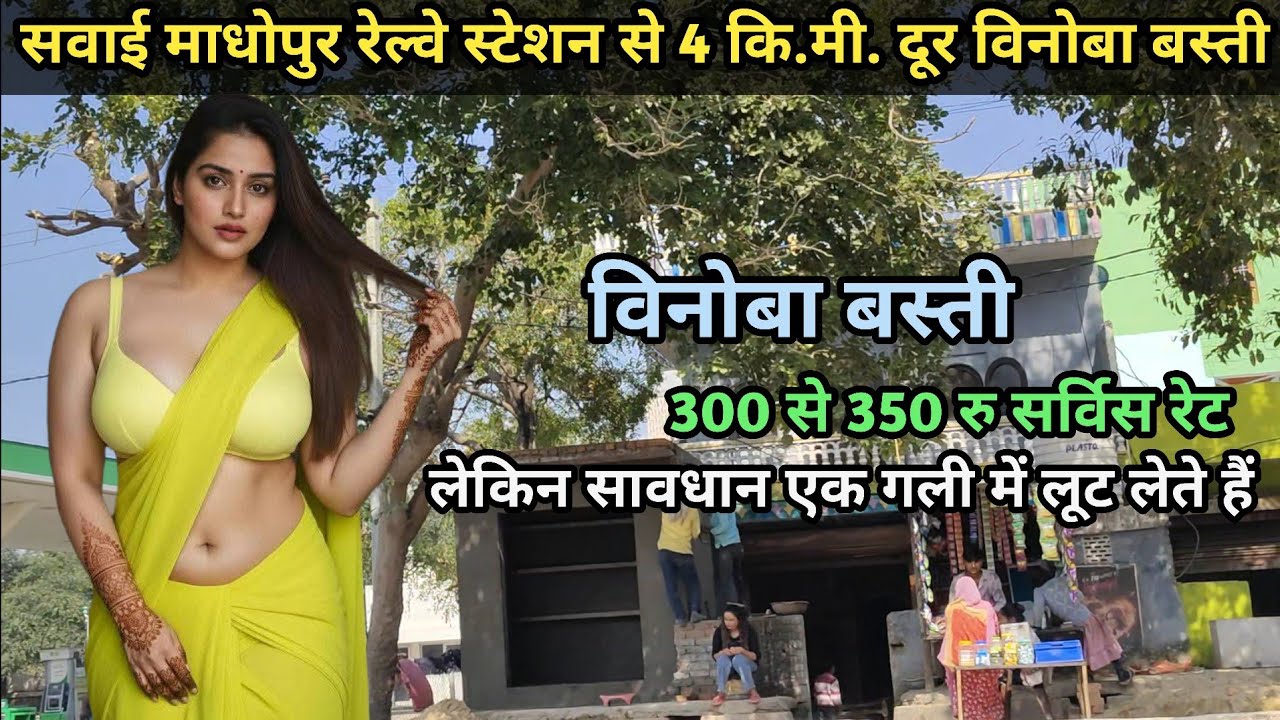 विनोबा बस्ती सवाई माधोपुर राजस्थान | विनोबा बस्ती की सुन्दरता | सावधान यहां एक गली में लूट लेते है 