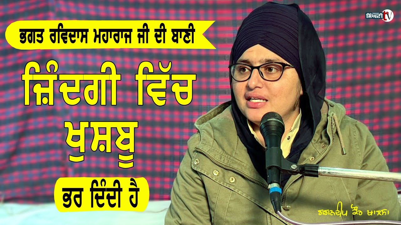 ਗੁਰਬਾਣੀ ਨਾਲ ਜ਼ਿੰਦਗੀ ਚ ਖੁਸ਼ਬੂ #bhagatravidasji  #GagandeepKaurKhalsa #singhnitv 
