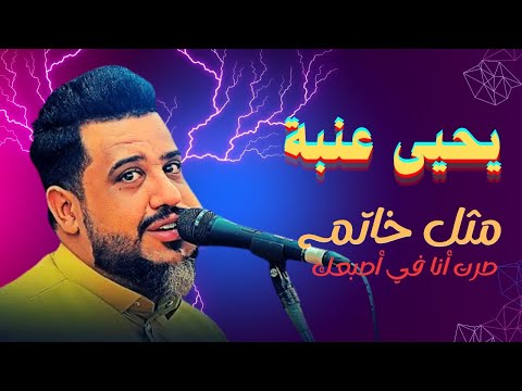 جديد العندليب يحيى عنبة مثل خاتم صرت أنا في أصبعك جديد ترند