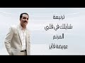 ترنيمة شايلك في قلبي يا أحلى أب المرنم عويضة فايز ترنيمة شايلك في قلبي يا أحلى أب المرنم عويضة فايز