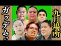 二子山部屋【全力士成績】九月場所　#二子山部屋　#狼雅　#三田　＃ザクラチャンネル　＃大相撲　＃sumo　＃JAPAN