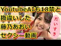 YoutubeAIも18禁と勘違いした藤乃あおいちゃんのセクシー動画