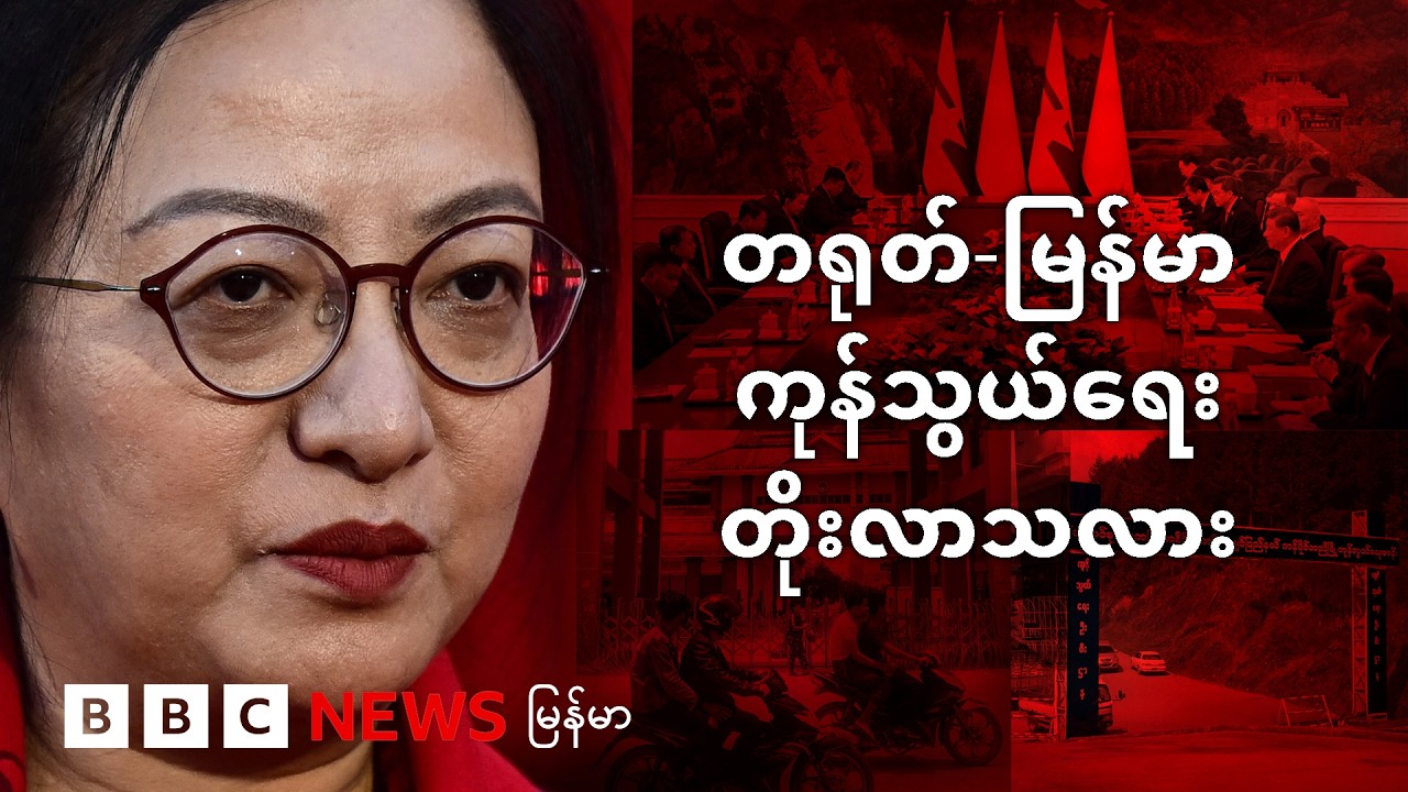 တရုတ်-မြန်မာကုန်သွယ်ရေးတိုးလာသလား - BBC News မြန်မာ