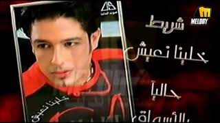 من ٢٠ سنه إعلان أول ألبوم لمحمد حماقى خلينا نعيش 2003