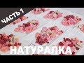 Натуралка своими силами. Первая закупка и приготовление