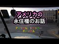 トレーラー運転手　6/5/20 永住権のお話