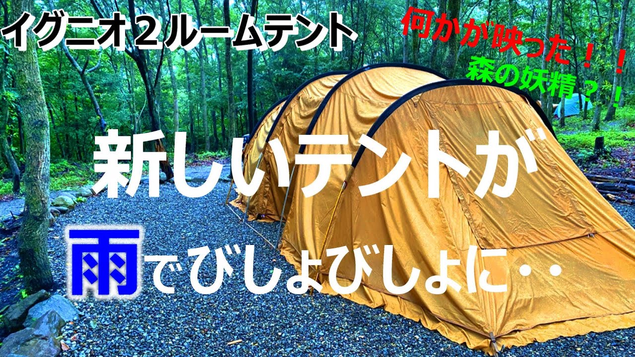 イグニオ 2ルーム型テント ドームテント 4人用 キャンプ 最安値 美品☆