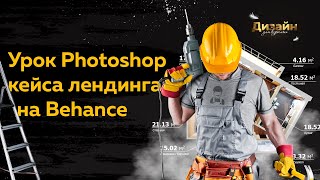 Импровизация. Урок Photoshop дизайна кейса лендинга на Behance Импровизация. Урок Photoshop дизайна кейса лендинга на Behance