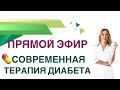 💊 Сахарный диабет. Современная терапия диабета. Прямой эфир. Врач эндокринолог Ольга Павлова