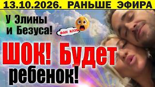 Дом 2 новости 7 октября. У Элины будет Дитя)