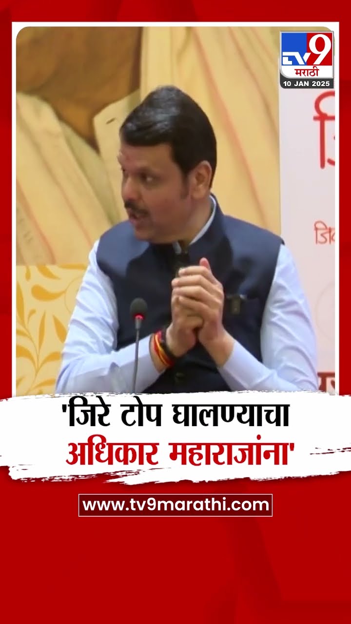 Devendra Fadnavis | जिरे टोप घालण्याचा अधिकार केवळ महाराजांना - फडणवीस