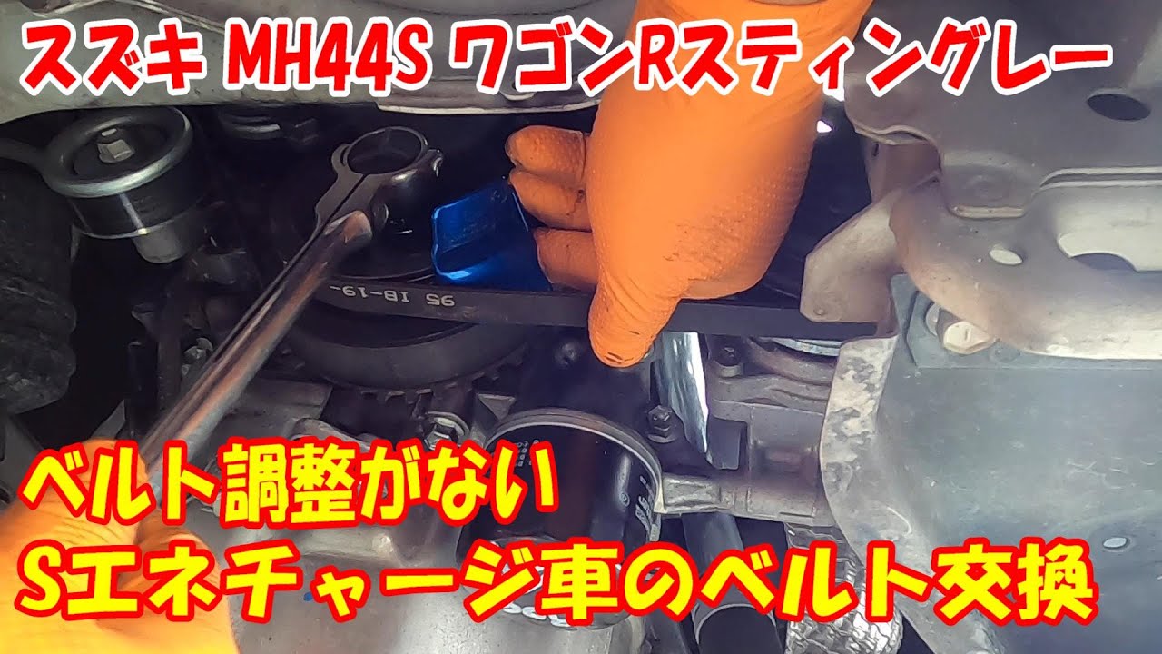 スズキ MH44S ワゴンRスティングレー ベルト2本交換！Sエネチャージ ストレッチベルト 作業手順 やり方