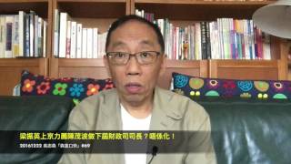 20161222吳志森「森直口快」#69梁振英上京力薦陳茂波做下屆財爺?唔係化!