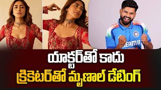 క్రికెట ర్ తో మృణాల్ డేటింగ్, రిలేషన్ | Actress Mrunal Thakur Dating With Shreyas Iyer screenshot 4