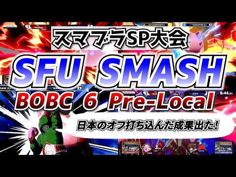 BOBCのプレ大会で日本のリトルマック使いが大暴れ！SFU SMASH: BOBC 6 Pre-Local - 日本勢の試合見どころまとめ【スマブラSP/大会切り抜き】