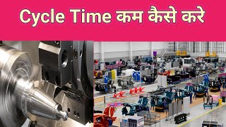 Cycle Time कैसे कम करे || HOw to reduce Cycle time|| Cycle time Optimization