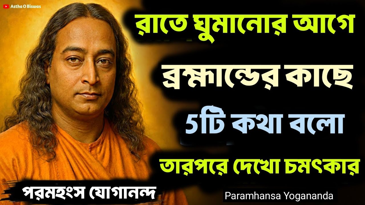 রাতে ঘুমানোর আগে ব্রহ্মাণ্ডের কাছে 5টি কথা বলো  | Bengali Spritual Video By Paramhansa Yogananda