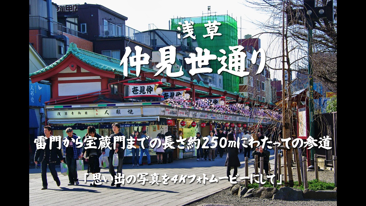浅草 仲見世通り（なかみせどおり）雷門から宝蔵門までの長さ約250mにわたっての参道　4K