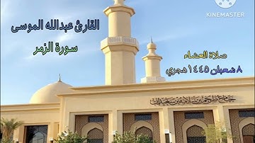 تلاوة خاشعة من سورة الزمر،         القارئ: #عبدالله_الموسى، صلاة العشاء٨ شعبان ۱٤٤٥هجري.