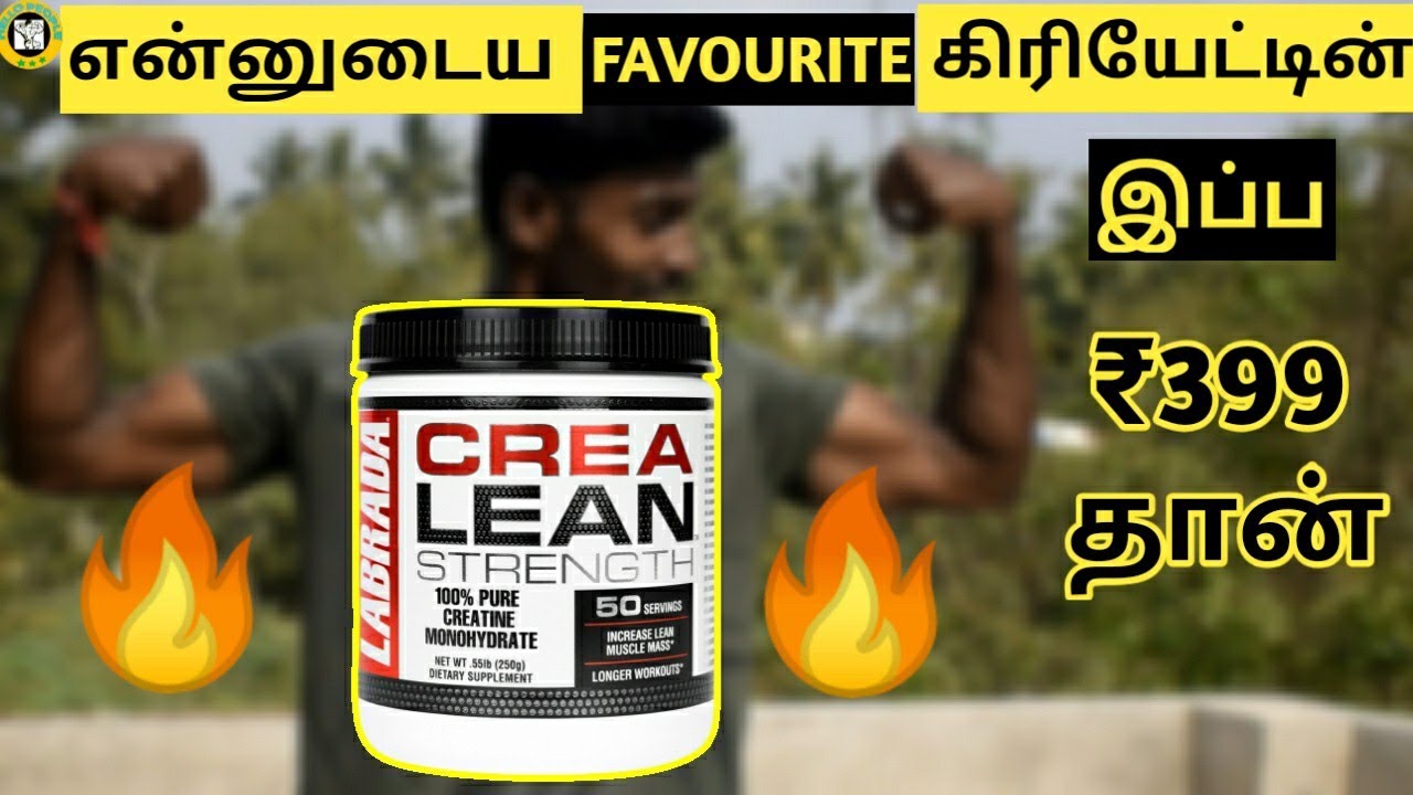 என்னுடைய Favourite CREATINE இப்ப விலை குறைஞ்சிடுச்சி 🔥🕺Labrada crea lean review by hello people
