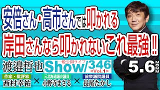 安倍さん・高市さんでは叩かれる 岸田さんなら叩かれないこれ最強‼ / 岸田さんではプーチンに電話も出来ず 安倍さんなら…【渡邉哲也show】一般公開ライブ 346  Vol.1 / 20220506