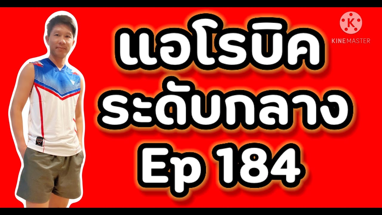 แอโรบิคเพื่อสุขภาพ Ep.184 有氧運動舞蹈 | 有氧運動 | 有酸素 | 泰國 | 在家 | 舞蹈家 | 好気性ダンス |  踊り子 |  自宅で |  タイ語 | 有氧健康