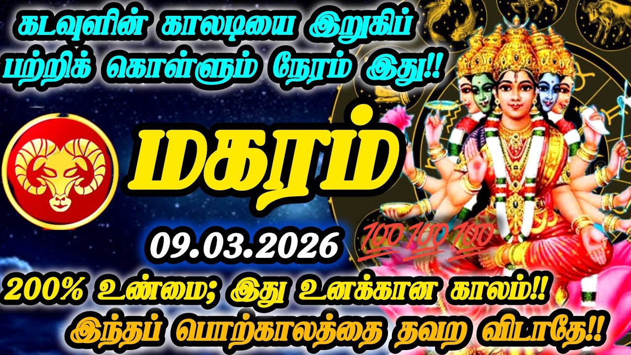 மகரம் ராசி- மார்ச் 09