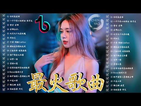 「2023年最热门歌曲最佳歌曲排行榜」👉 Hot Tiktok Douyin Dj抖音版2023【可可托海的牧羊人 ♪ 酒干倘卖无♪ 星语心愿 ♪ 黃昏...】/六月最让人上瘾的 Remix 超级产品