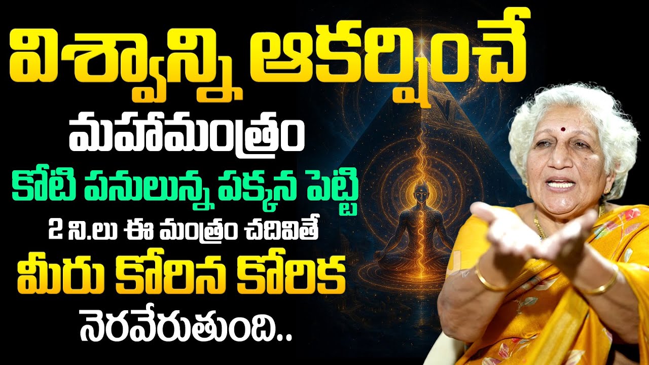 Lakkaraju Nirmalamma | విశ్వాన్నే ఆకర్షించే మహామంత్రం 2 నిమిషాల్లో కనెక్ట్ అవుతారు..! | ITS UTV