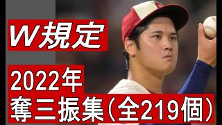 【MLB】大谷翔平　奪三振集　全219個（2022年）