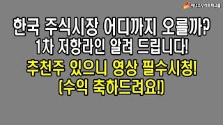 [추천주 있음] 한국 주식시장 어디까지 상승 나올까요? 위너스주식투자그룹