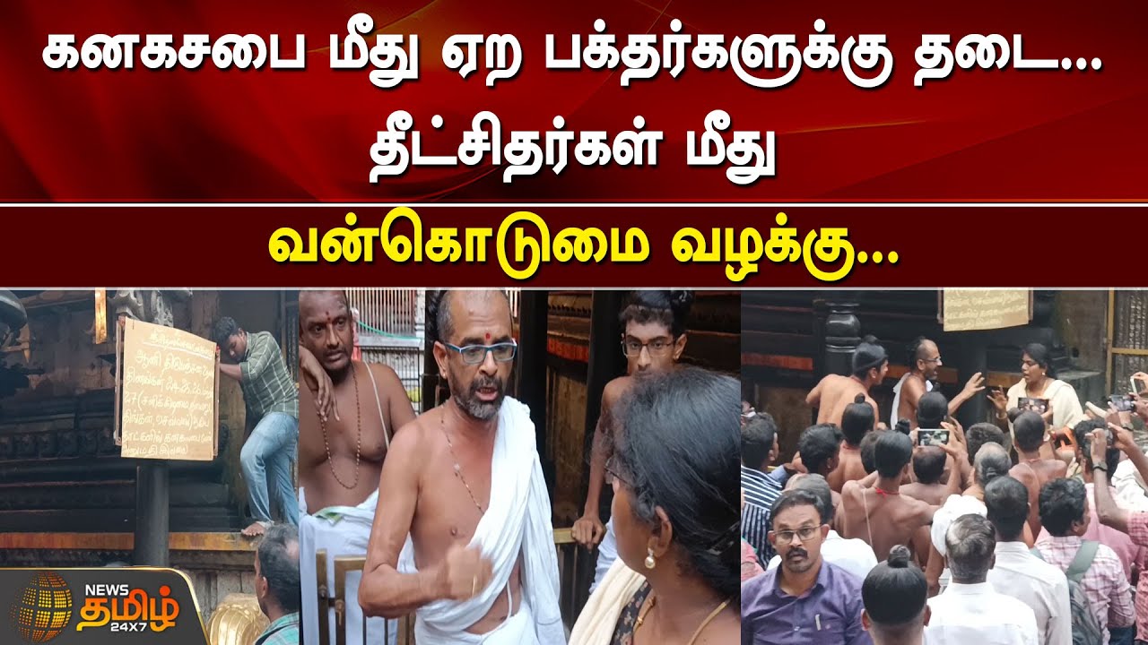 கனகசபை மீது ஏற பக்தர்களுக்கு தடை.. தீட்சிதர்கள் மீது வன்கொடுமை வழக்கு.. Chidambaram Temple Issue