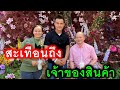 ลุงพลเป็นพรีเซ็นเตอร์ #รีบดูก่อนโดนลบ #ลุงพล