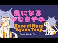 【猫の恩返し】風になる / つじあやの Kaze ni Naru / Ayano Tsuji Cover: Haruka Otoha【The Cat Returns】