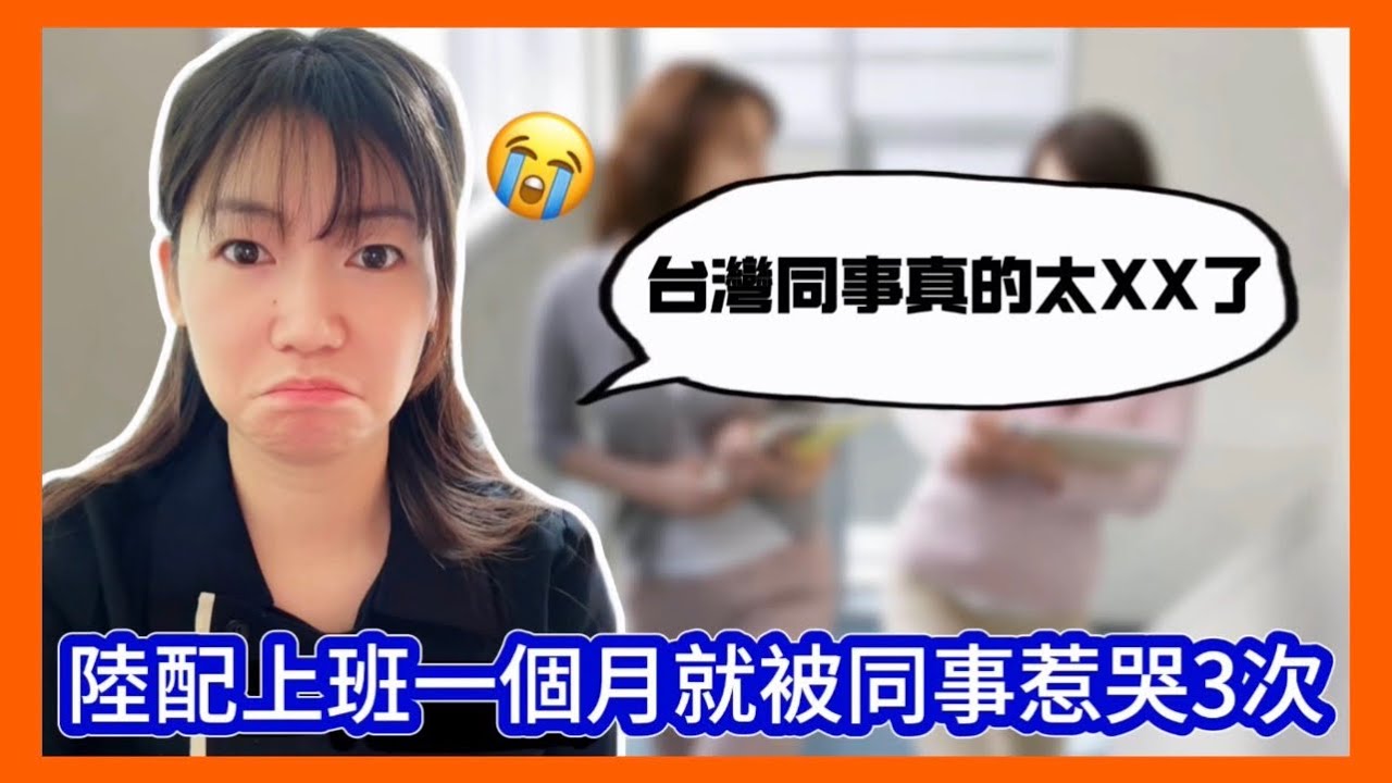 陸配第一次進台灣職場，被同事照顧到哭了三次…這種溫暖我真的沒想過 縮圖