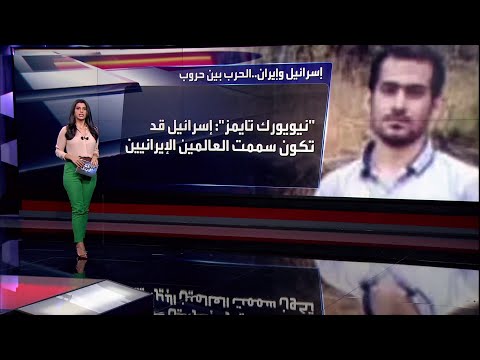 نوويون وعسكريون تعرف على أبرز الاغتيالات الإسرائيلية لضباط وعلماء إيران