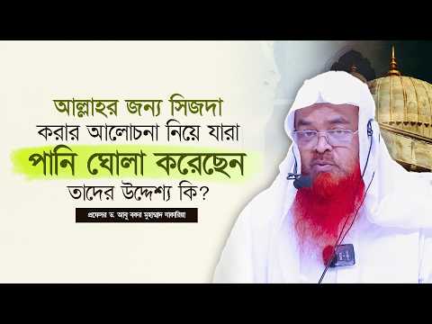 আল্লাহর জন্য সিজদা করার আলোচনা নিয়ে যারা পানি ঘোলা করেছেন তাদের উদ্দেশ্য কি?