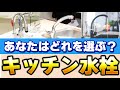 【水の出方もこだわりたい】キッチン水栓、蛇口の選びのオススメ集