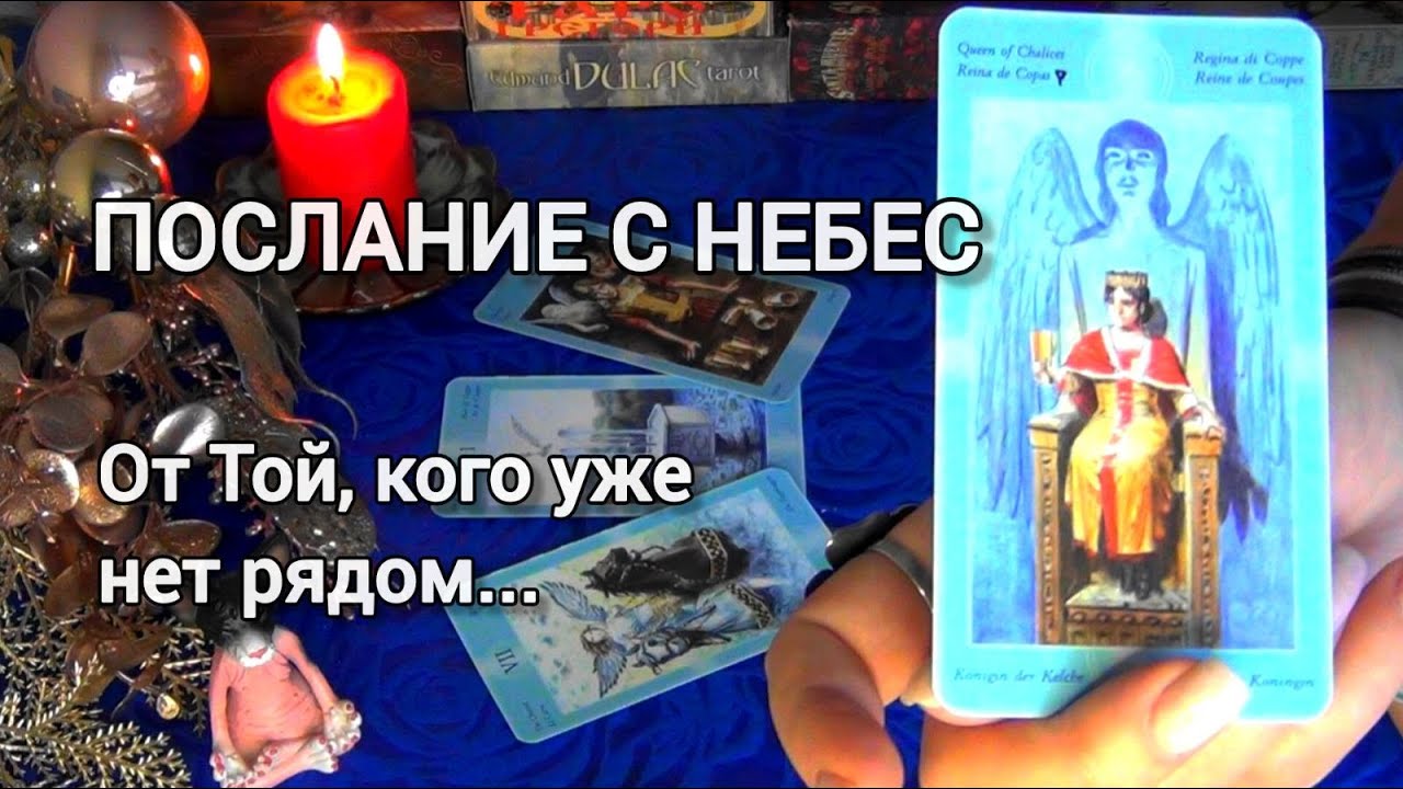 🙏ПОСЛАНИЕ ОТ БАБУШКИ С НЕБЕС.. Что ОНА хочет ТЕБЕ сказать сейчас⁉️🎄🧿AHHA Tarot Онлайн Гадание Таро