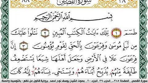 سورة القصص مكتوبة يوسف نوح احمد Surah Al Kasas رواية قالون عن نافع بالتوسيط والصله