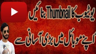 How To Make Thumbnail In Mobile In Urdu Very Easily
