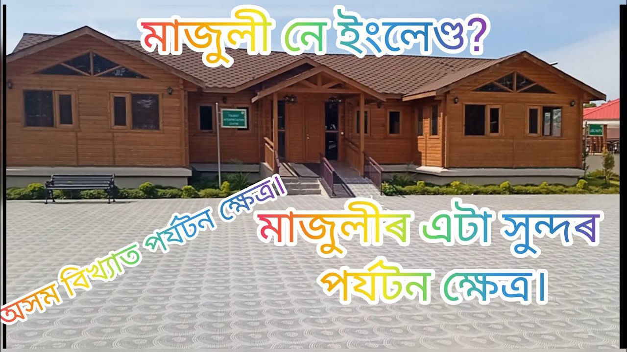 মাজুলীৰ পৰ্যটন ক্ষেত্ৰটো চোৱা নাই নেকি?😱😱world biggest river Island,tourism. এবাৰ চাই লওক🙏🙏🙏