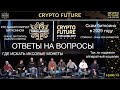 Все криптосекреты в ответах на вопросы конференции Crypto Future